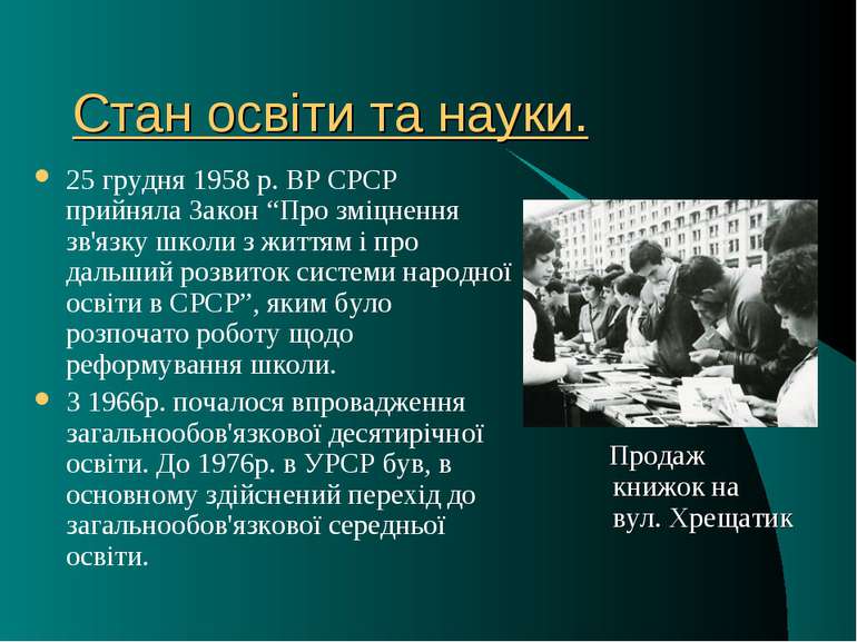 Стан освіти та науки. 25 грудня 1958 р. ВР СРСР прийняла Закон “Про зміцнення...
