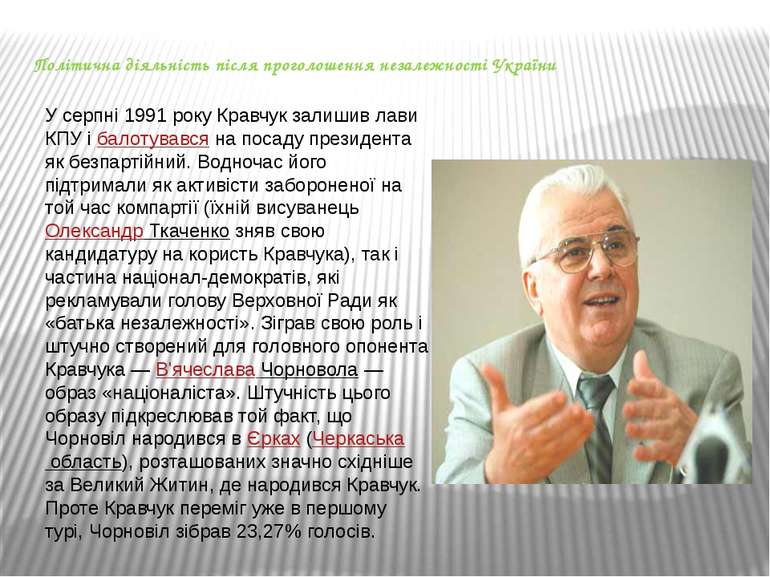 Політична діяльність після проголошення незалежності України У серпні 1991 ро...