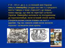 У ІХ - VII ст. до н. е. в степовій зоні України живуть кіммерійці (згадки про...