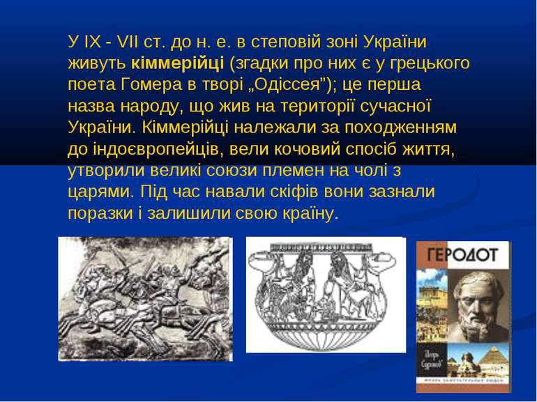 У ІХ - VII ст. до н. е. в степовій зоні України живуть кіммерійці (згадки про...