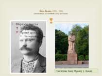 1.Іван Франко (1856 – 1916) письменник, політичний діяч, публіцист Пам'ятник ...
