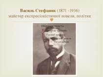 Василь Стефаник (1871 -1936) майстер експресіоністичної новели, політик