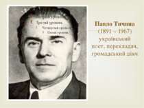 Павло Тичина (1891 – 1967) український поет, перекладач, громадський діяч