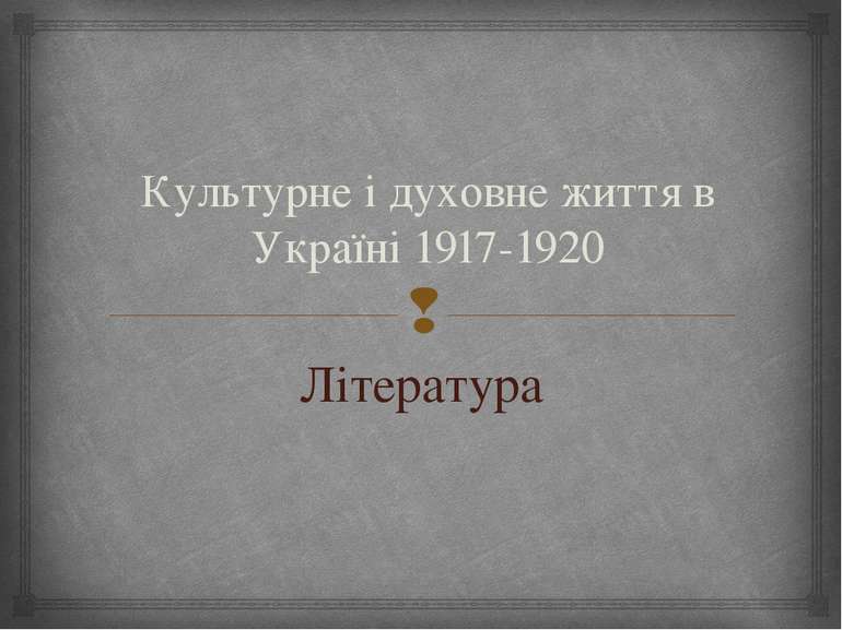 Культурне і духовне життя в Україні 1917-1920 Література