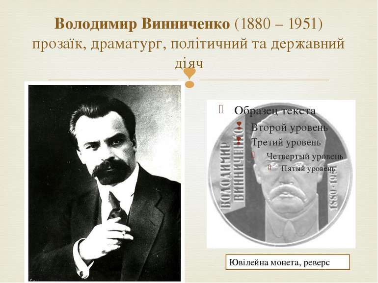 Володимир Винниченко (1880 – 1951) прозаїк, драматург, політичний та державни...