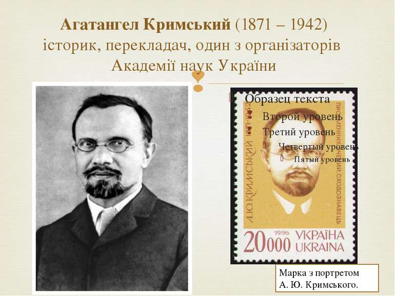 Агатангел Кримський (1871 – 1942) історик, перекладач, один з організаторів А...