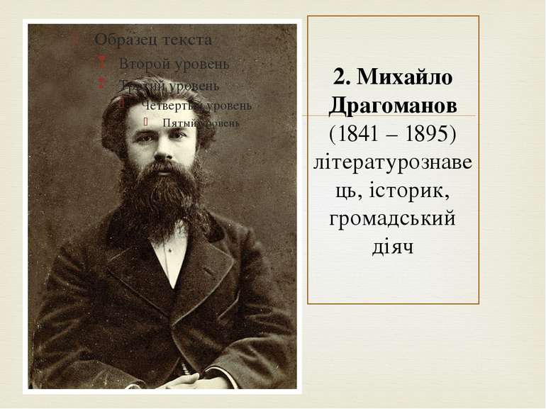 2. Михайло Драгоманов (1841 – 1895) літературознавець, історик, громадський діяч