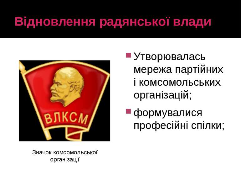 Відновлення радянської влади Утворювалась мережа партійних і комсомольських о...