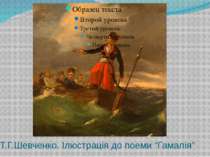 Т.Г.Шевченко. Ілюстрація до поеми “Гамалія”