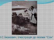 І.С.Їжакевич. Ілюстрація до поеми “Сон”