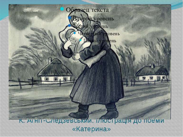 К. Агніт-Следзевський. Ілюстрація до поеми «Катерина»