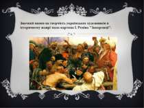 Значний вплив на творчість українських художників в історичному жанрі мала ка...