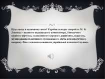 Цілу епоху в музичному житті України складає творчість М. В. Лисенка - велико...