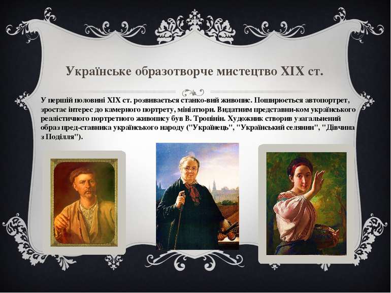 Українське образотворче мистецтво ХІХ ст. У першій половині XIX ст. розвиваєт...