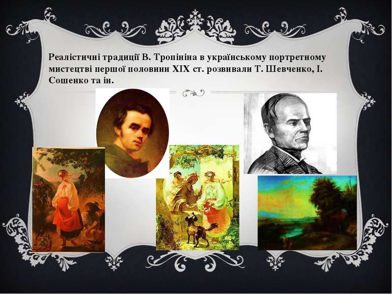 Реалістичні традиції В. Тропініна в українському портретному мистецтві першої...