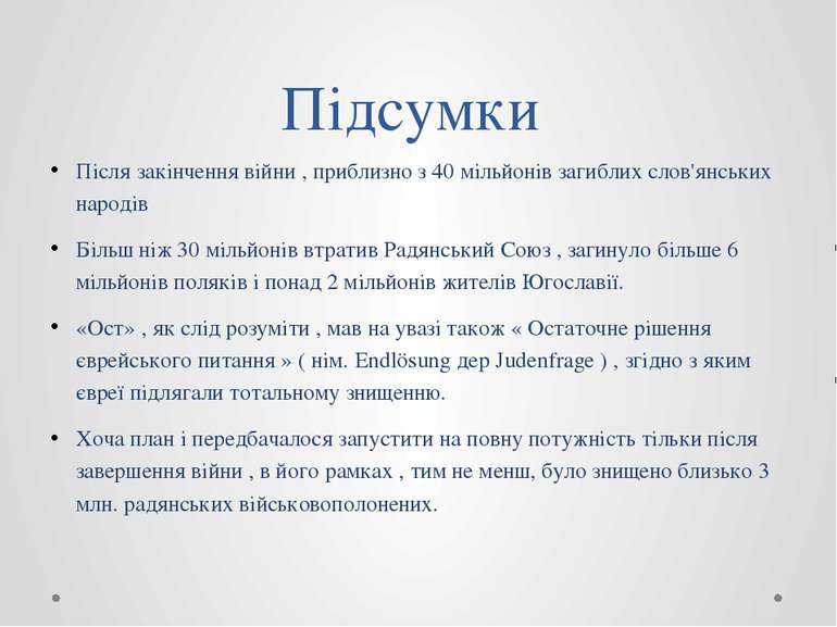 Підсумки Після закінчення війни , приблизно з 40 мільйонів загиблих слов'янсь...