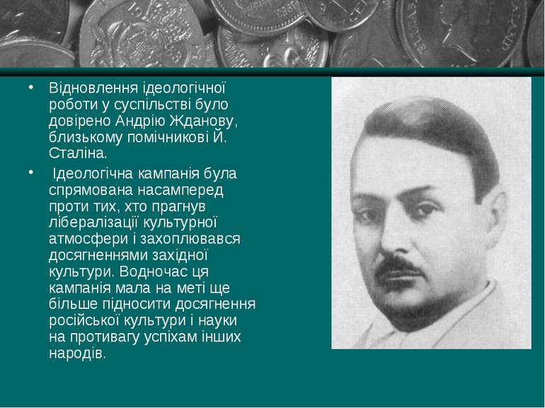 Відновлення ідеологічної роботи у суспільстві було довірено Андрію Жданову, б...
