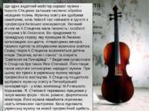 Ще один видатний майстер хорової музики - Кирило Стеценко залишив численні об...