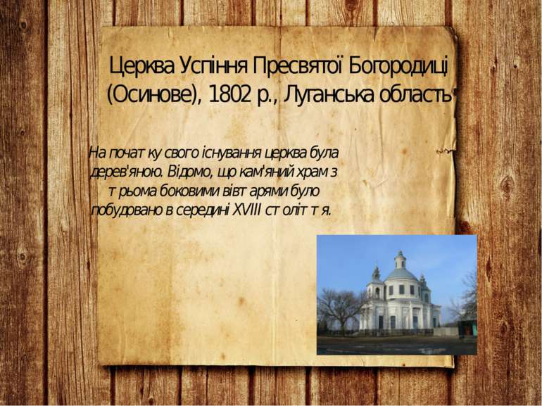 Церква Успіння Пресвятої Богородиці (Осинове), 1802 р., Луганська область На ...