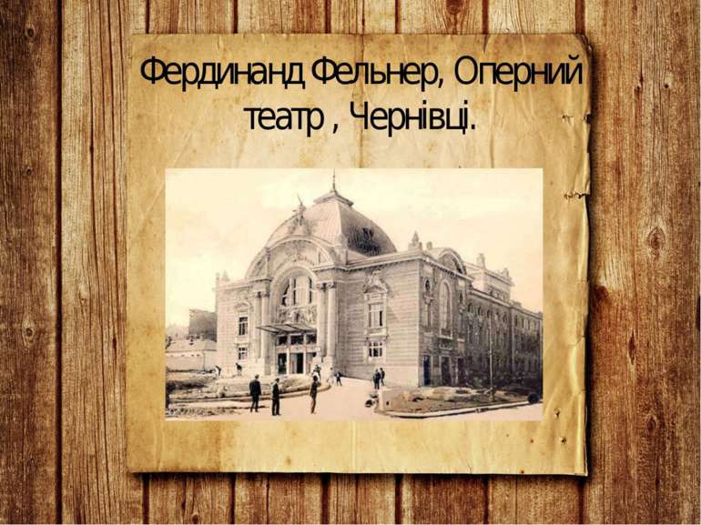 Фердинанд Фельнер, Оперний театр , Чернівці.