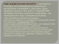 Нова економі чна полі тика (НЕП) — економічна політика, яка проводилася в Рад...