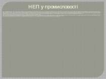 НЕП у промисловості Радикальні перетворення відбулися і в промисловості. Глав...