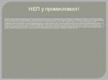 У промисловості та інших галузях була відновлена грошова оплата праці, уведен...