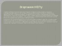 Згортання НЕПу З жовтня 1928 року почалося здійснення першого п'ятирічного пл...