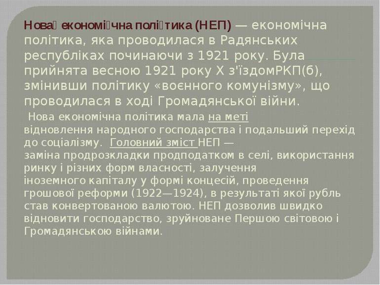 Нова економі чна полі тика (НЕП) — економічна політика, яка проводилася в Рад...