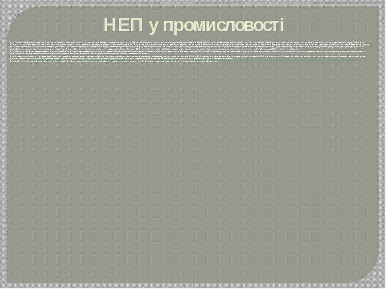 НЕП у промисловості Радикальні перетворення відбулися і в промисловості. Глав...