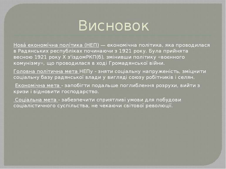 Висновок Нова економі чна полі тика (НЕП) — економічна політика, яка проводил...