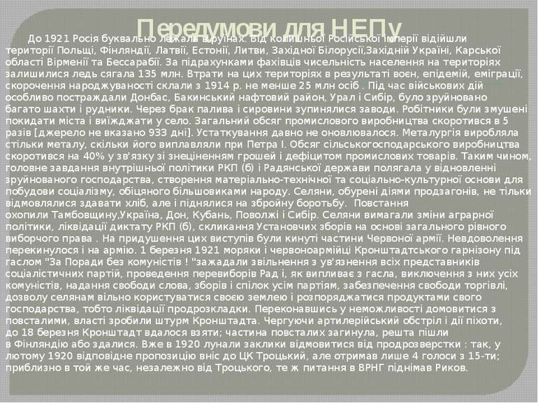 Передумови для НЕПу До 1921 Росія буквально лежала в руїнах. Від колишньої Ро...