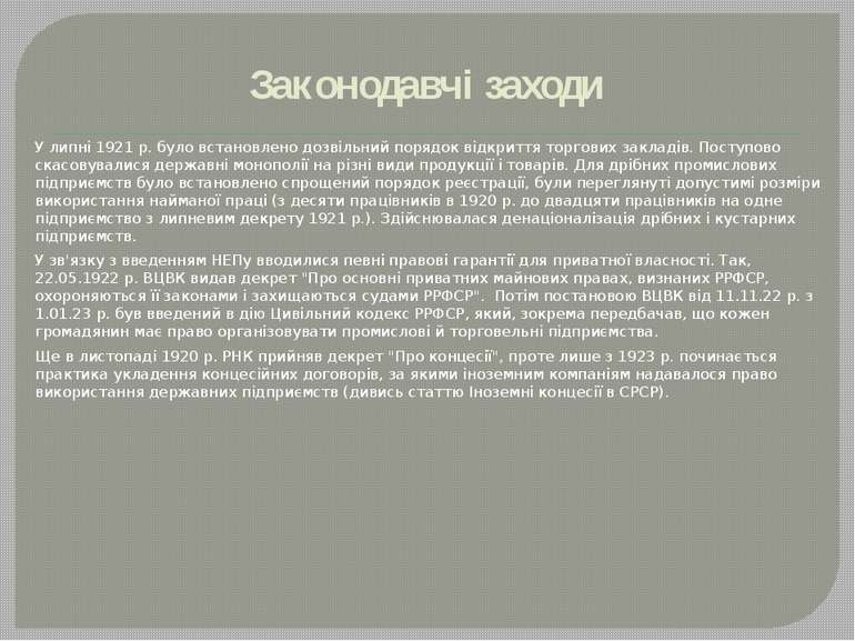 Законодавчі заходи У липні 1921 р. було встановлено дозвільний порядок відкри...