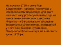 На початку 1720-х років Йов Кондзелевич, напевне, перебував у Загоровському м...