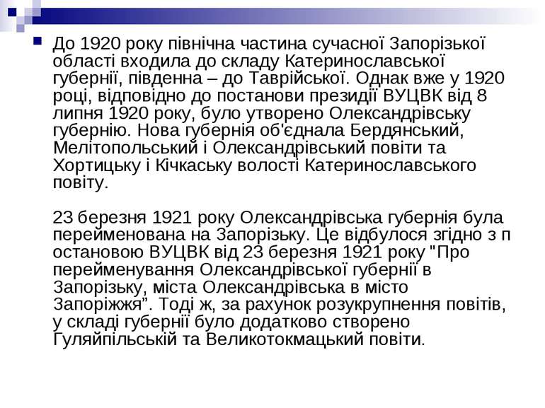 До 1920 року північна частина сучасної Запорізької області входила до складу ...
