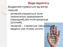 Види імунітету Вроджений-отримується від матері Набутий: активний-утворюється...