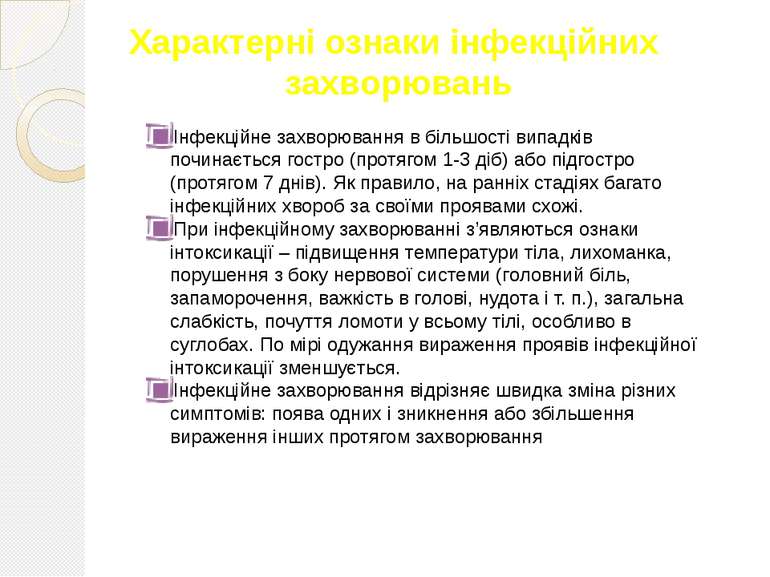 Характерні ознаки інфекційних захворювань Інфекційне захворювання в більшості...