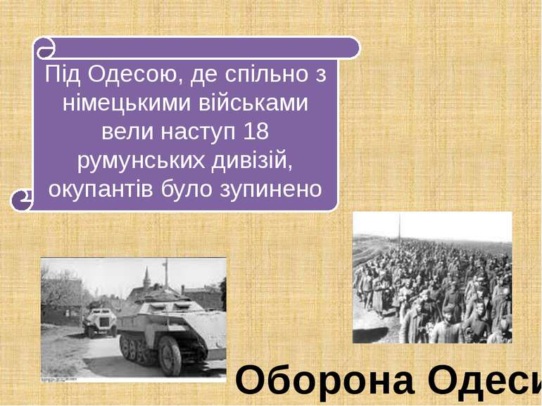 Оборона Одеси Під Одесою, де спільно з німецькими військами вели наступ 18 ру...