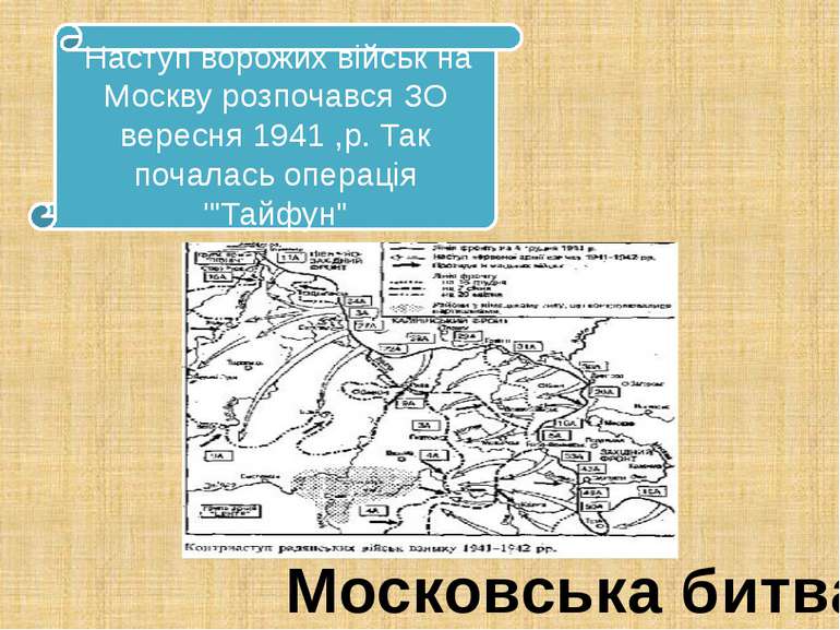 Московська битва Наступ ворожих військ на Москву розпочався ЗО вересня 1941 ,...