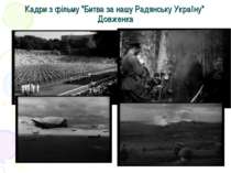 Кадри з фільму "Битва за нашу Радянську Україну"  Довженка