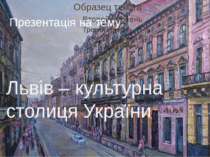Львів – культурна столиця України