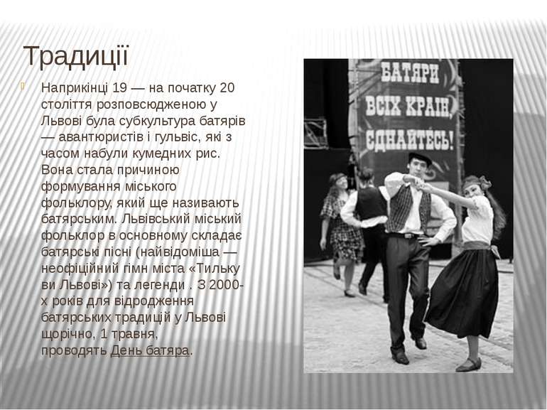 Традиції Наприкінці 19 — на початку 20 століття розповсюдженою у Львові була ...