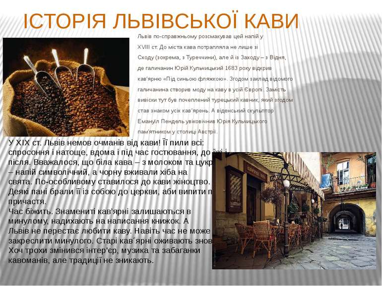 ІСТОРІЯ ЛЬВІВСЬКОЇ КАВИ Львів по-справжньому розсмакував цей напій у XVIII ст...