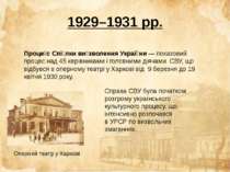 1929–1931 рр. Проце с Спі лки ви зволення Украї ни — показовий процес над 45 ...