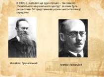 В 1931 р. відбувся ще один процес – так званого „Українського національного ц...