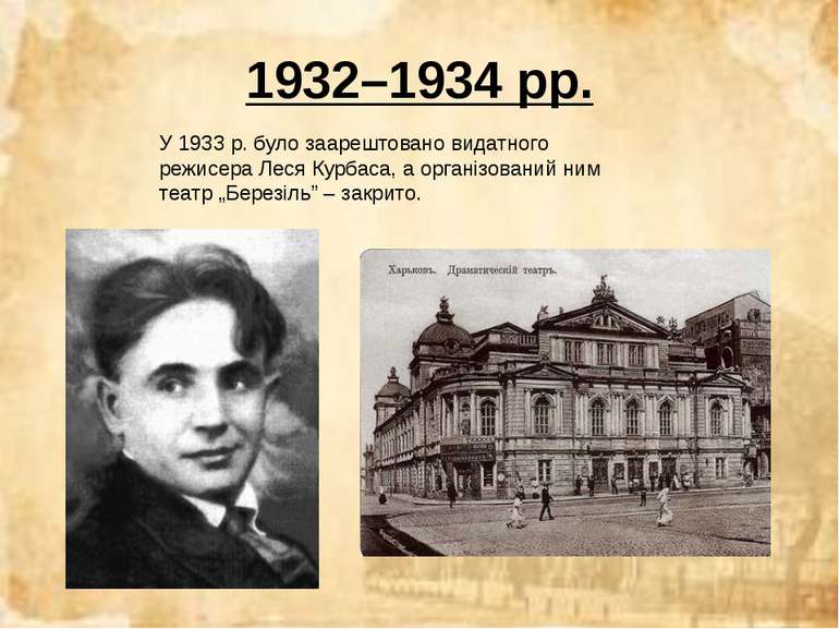 1932–1934 рр. У 1933 р. було заарештовано видатного режисера Леся Курбаса, а ...