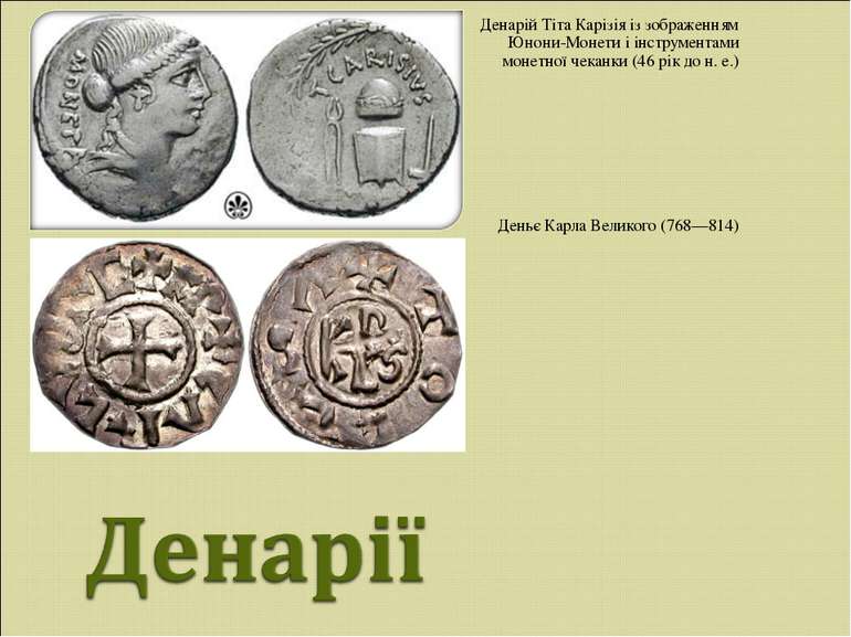 Денарій Тіта Карізія із зображенням Юнони-Монети і інструментами монетної чек...