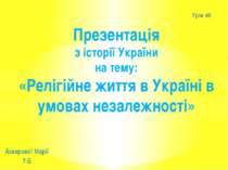 "Релігійне життя в Україні в умовах незалежності"