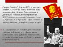 Смерть Сталіна 5 березня 1953 р. внесла в життя СРСР істотні зміни, потреба в...