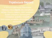 Українське бароко У XVII ст. в архітектурі з'являються елементи стилю бароко....